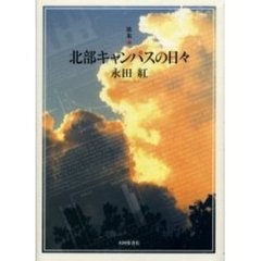 北部キャンパスの日々　歌集