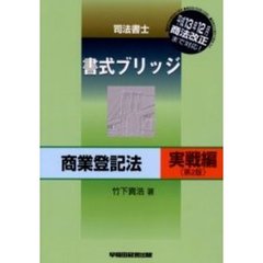 司法書士書式ブリッジ　商業登記法実戦編　第２版