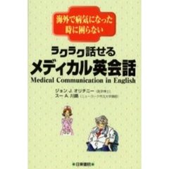 ラクラク話せるメディカル英会話　海外で病気になった時に困らない