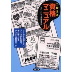 つかえる資格マニュアル