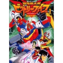 超電磁大戦ビクトリーファイブ　　　１