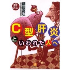 Ｃ型肝炎といわれた人へ