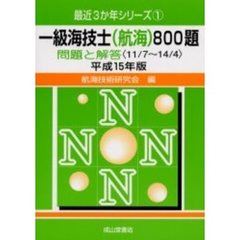 一級海技士〈航海〉８００題　問題と解答（１１／７～１４／４）　平成１５年版