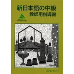新日本語の中級　教師用指導書