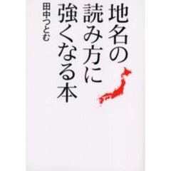 地名の読み方に強くなる本
