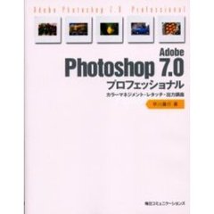 Ａｄｏｂｅ　Ｐｈｏｔｏｓｈｏｐ　７．０プロフェッショナル　カラーマネジメント・レタッチ・出力講座