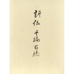 評伝平福百穂