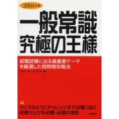 一般常識究極の王様　就職試験に出る最重要テーマを厳選した短時間攻略法　２００４年版