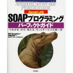 ＪａｖａによるＳＯＡＰプログラミングパーフェクトガイド　「つながる」から「使える」Ｗｅｂサービスの第一歩