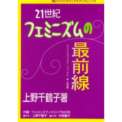 ２１世紀フェミニズムの最前線　ウイメンズブックス・フォーラム第１回記録