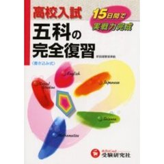 高校入試五科の完全復習　再訂版