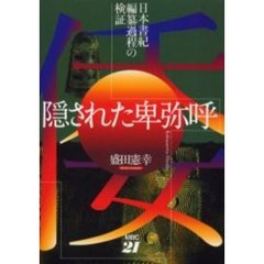 隠された卑弥呼　日本書紀編纂過程の検証