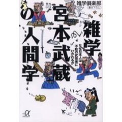 雑学宮本武蔵の人間学　なぜ日本人は不敗の武芸者にひかれるか