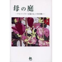 母の庭　アルツハイマーは嵐となって母を襲い
