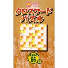 クロスワードパズル