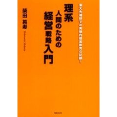 理系人間のための経営戦略入門　東大先端研での実験的経営教育の記録！