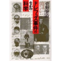 ドレフュス事件のなかの科学