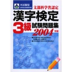 本試験型漢字検定〈３級〉試験問題集　２００４年版