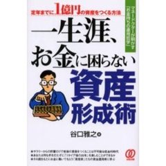 一生涯、お金に困らない資産形成術　定年までに１億円の資産をつくる方法　マネードクターが明かす「お金持ちの運用哲学」