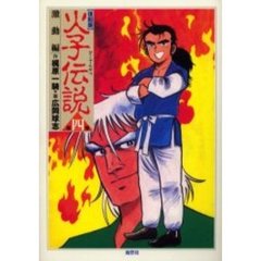 火子伝説　第４巻　復刻版　激動編