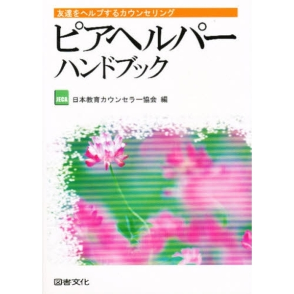 ピアヘルパーハンドブック―友達をヘルプするカウンセリング