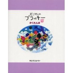 どこ行くのブラッキー　２　かくれんぼ