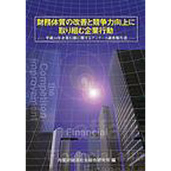 財務体質の改善と競争力向上に取り組む企業行動