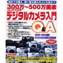 ３００万～５００万画素コンパクトデジタルカメラ入門Ｑ＆Ａ　初めての購入、買い替え購入の人にも役立つ　画質、機能、性能、撮影術、プリント術