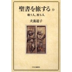 聖書を旅する　９　歌う人、祈る人