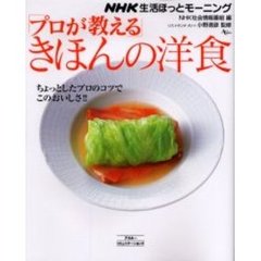 「プロが教える」きほんの洋食