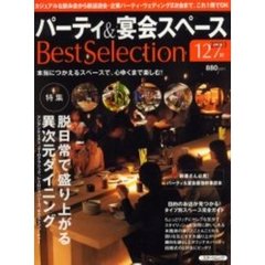 パーティ＆宴会スペースＢｅｓｔ　Ｓｅｌｅｃｔｉｏｎ　２００３　１２７軒　本当につかえるスペースで、心ゆくまで楽しむ！