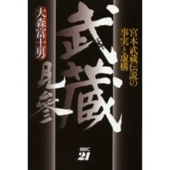 武蔵見参　宮本武蔵伝説の事実と虚構