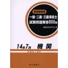 一級・二級・三級海技士〈機関〉試験問題解答８００題　定期速報版　１４年７月