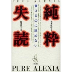 純粋失読　書けるのに読めない