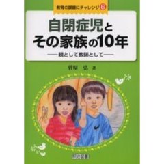 自閉症児とその家族の１０年　親として教師として