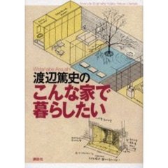 渡辺篤史のこんな家で暮らしたい