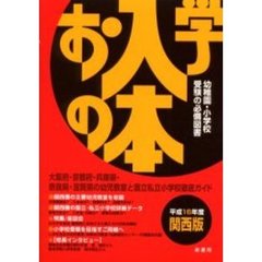 お入学の本　関西版　平成１６年度