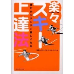 楽々スキー上達法　楽だからドンドン楽しくなる