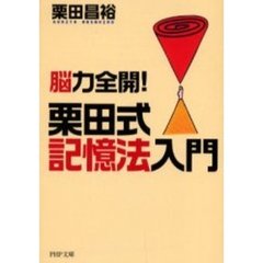栗田式記憶法入門　脳力全開！