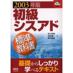 初級シスアド標準教科書　２００３年版