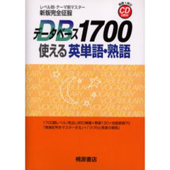 データベース１７００使える英単語・熟語　レベル別・テーマ別マスター