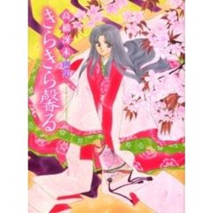高橋冴未画集　きらきら馨る