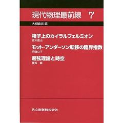 現代物理最前線　７　格子上のカイラルフェルミオン