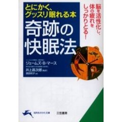 奇跡の快眠法　とにかく、グッスリ眠れる本