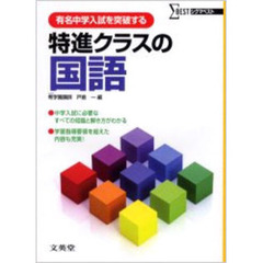 特進クラスの国語　有名中学入試を突破する