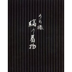 うち織縞乃着物　養蚕農家の手織の着物