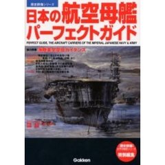 日本の航空母艦パーフェクトガイド