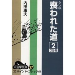 ＯＤ版　喪われた道　　　２　３分冊