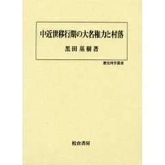 中近世移行期の大名権力と村落