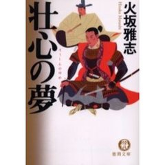 壮心の夢